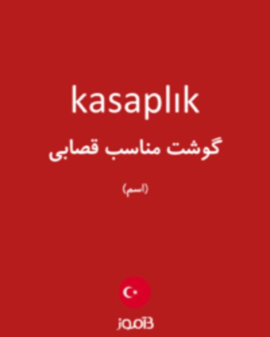  تصویر kasaplık - دیکشنری انگلیسی بیاموز