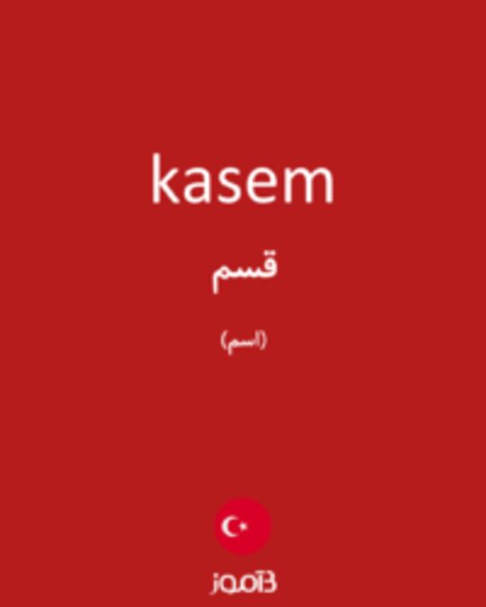  تصویر kasem - دیکشنری انگلیسی بیاموز