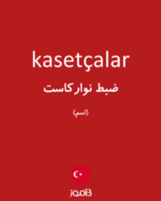  تصویر kasetçalar - دیکشنری انگلیسی بیاموز