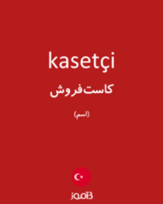  تصویر kasetçi - دیکشنری انگلیسی بیاموز