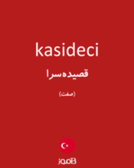  تصویر kasideci - دیکشنری انگلیسی بیاموز