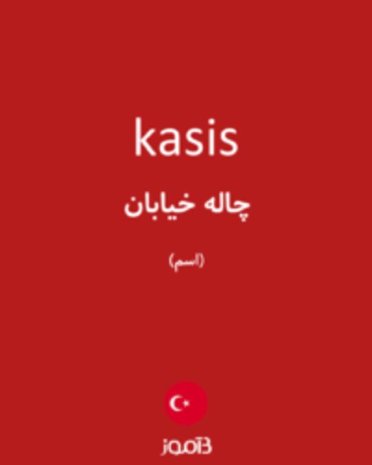  تصویر kasis - دیکشنری انگلیسی بیاموز