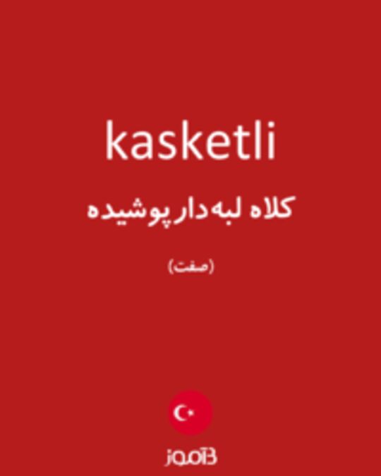  تصویر kasketli - دیکشنری انگلیسی بیاموز