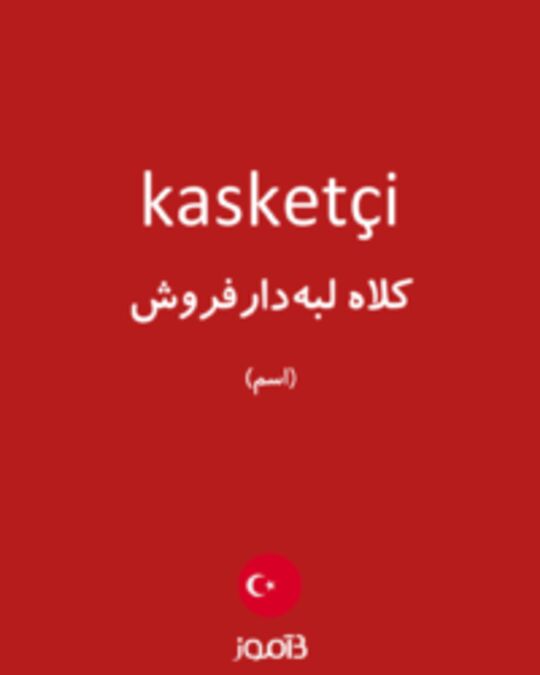  تصویر kasketçi - دیکشنری انگلیسی بیاموز