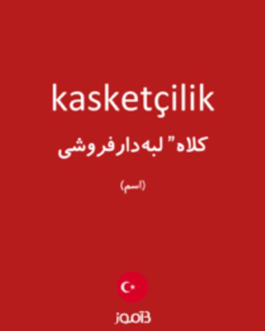  تصویر kasketçilik - دیکشنری انگلیسی بیاموز