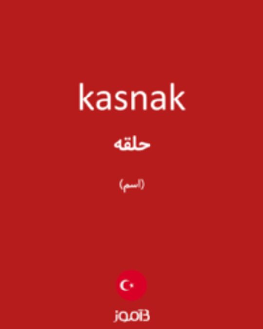  تصویر kasnak - دیکشنری انگلیسی بیاموز