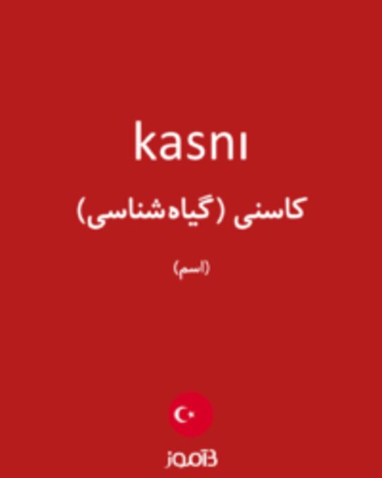  تصویر kasnı - دیکشنری انگلیسی بیاموز