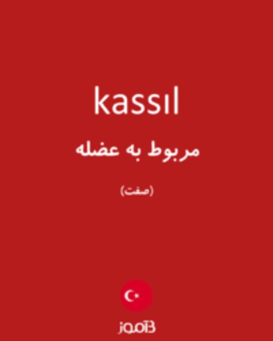  تصویر kassıl - دیکشنری انگلیسی بیاموز