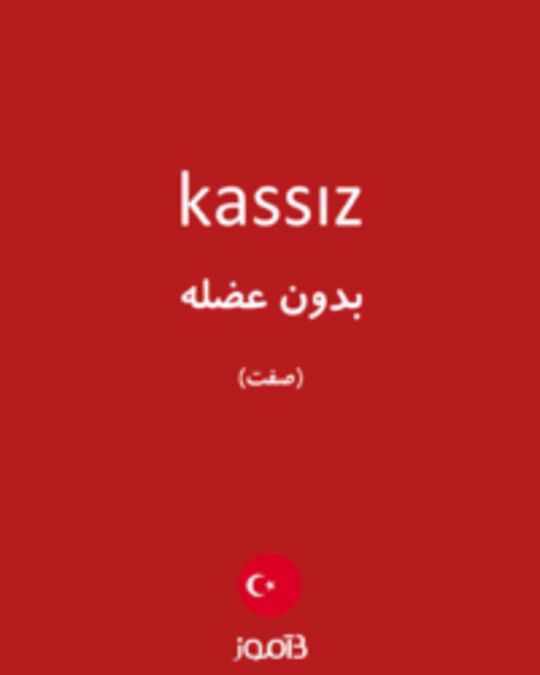  تصویر kassız - دیکشنری انگلیسی بیاموز