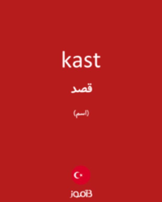  تصویر kast - دیکشنری انگلیسی بیاموز