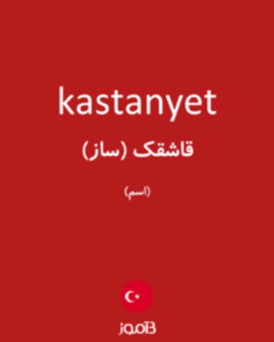  تصویر kastanyet - دیکشنری انگلیسی بیاموز