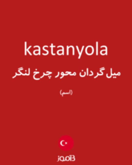  تصویر kastanyola - دیکشنری انگلیسی بیاموز