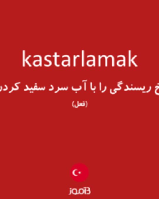  تصویر kastarlamak - دیکشنری انگلیسی بیاموز