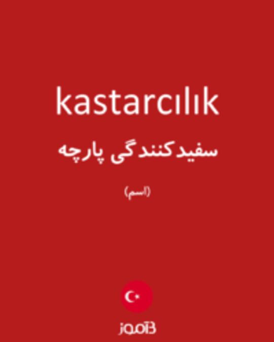  تصویر kastarcılık - دیکشنری انگلیسی بیاموز