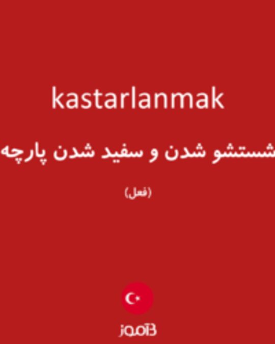  تصویر kastarlanmak - دیکشنری انگلیسی بیاموز