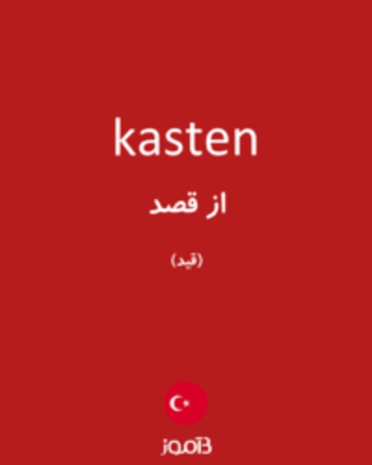  تصویر kasten - دیکشنری انگلیسی بیاموز