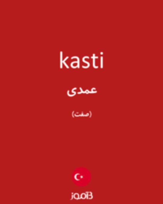  تصویر kasti - دیکشنری انگلیسی بیاموز