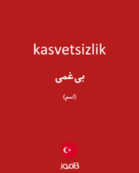  تصویر kasvetsizlik - دیکشنری انگلیسی بیاموز