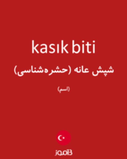  تصویر kasık biti - دیکشنری انگلیسی بیاموز