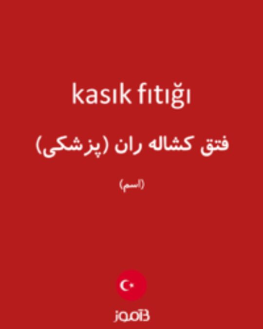  تصویر kasık fıtığı - دیکشنری انگلیسی بیاموز