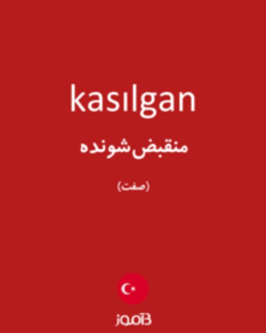  تصویر kasılgan - دیکشنری انگلیسی بیاموز