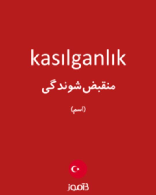  تصویر kasılganlık - دیکشنری انگلیسی بیاموز