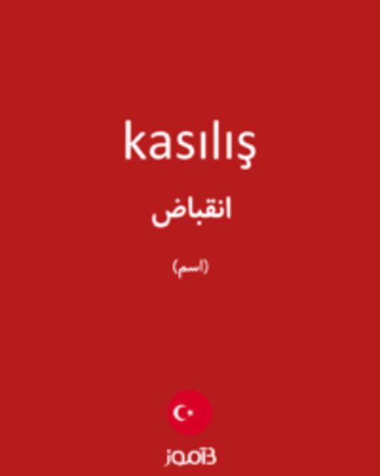  تصویر kasılış - دیکشنری انگلیسی بیاموز