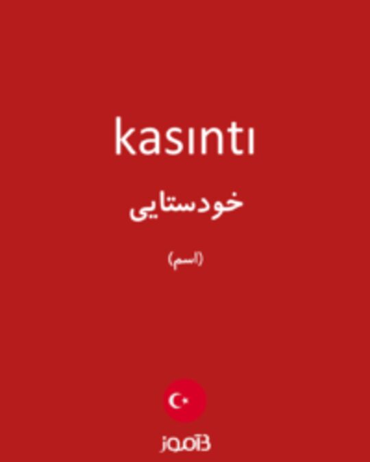  تصویر kasıntı - دیکشنری انگلیسی بیاموز