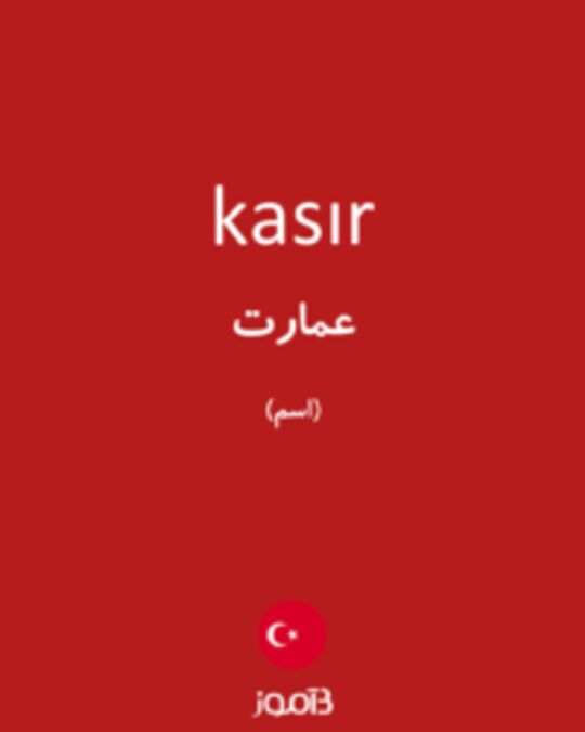  تصویر kasır - دیکشنری انگلیسی بیاموز