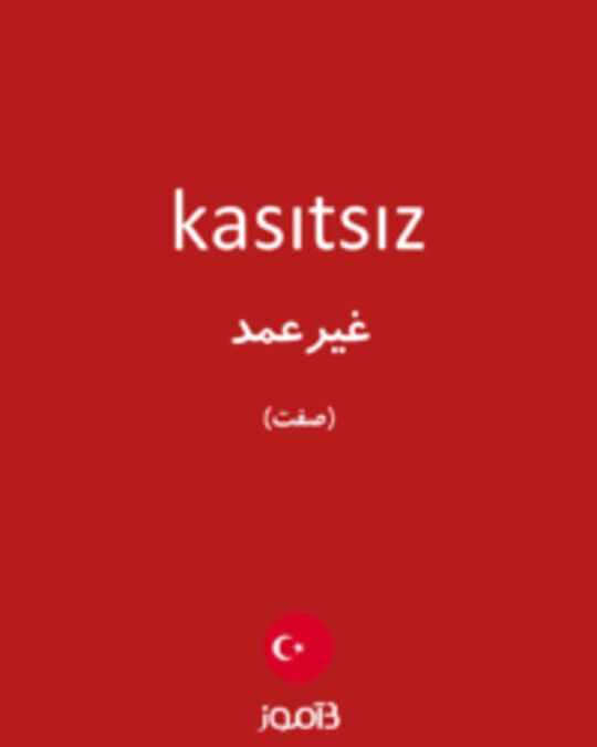  تصویر kasıtsız - دیکشنری انگلیسی بیاموز