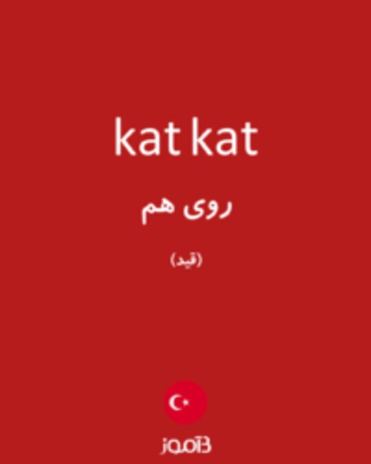  تصویر kat kat - دیکشنری انگلیسی بیاموز