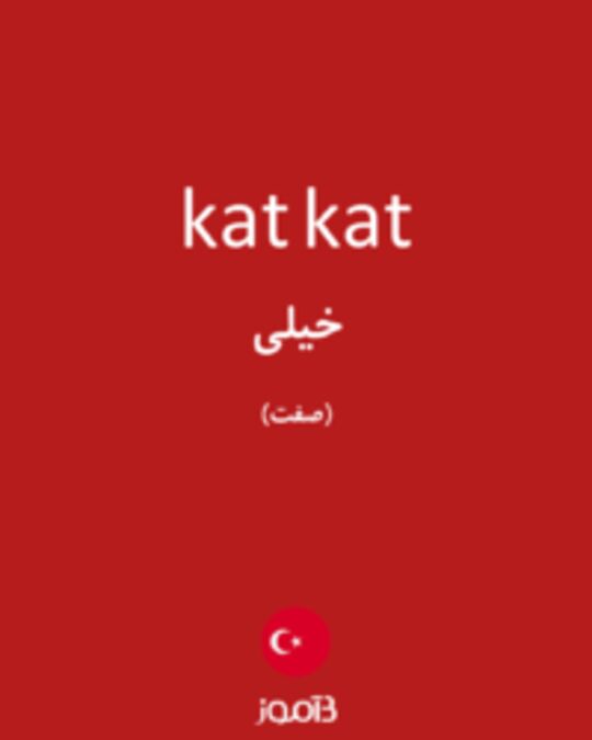  تصویر kat kat - دیکشنری انگلیسی بیاموز