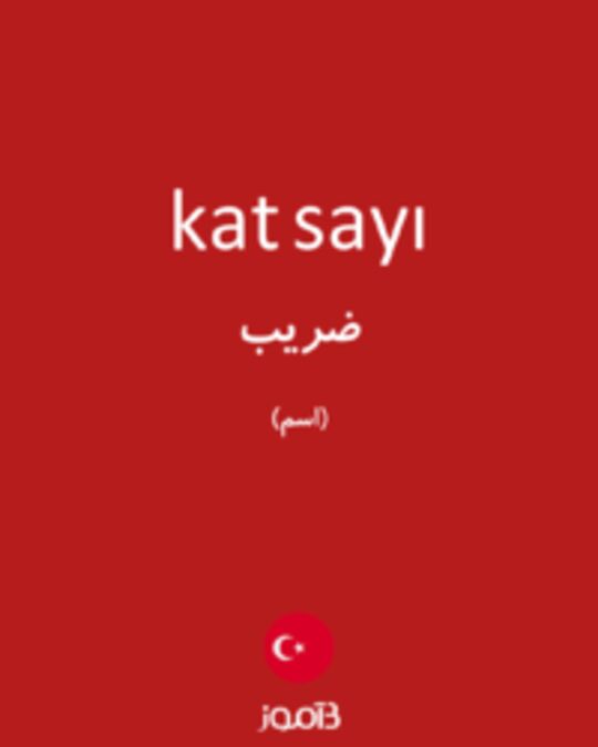  تصویر kat sayı - دیکشنری انگلیسی بیاموز