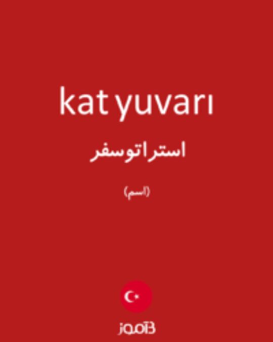  تصویر kat yuvarı - دیکشنری انگلیسی بیاموز