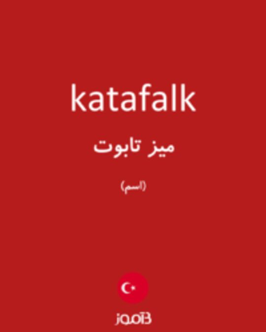  تصویر katafalk - دیکشنری انگلیسی بیاموز