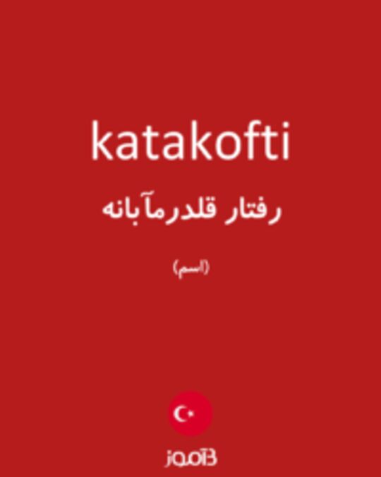  تصویر katakofti - دیکشنری انگلیسی بیاموز