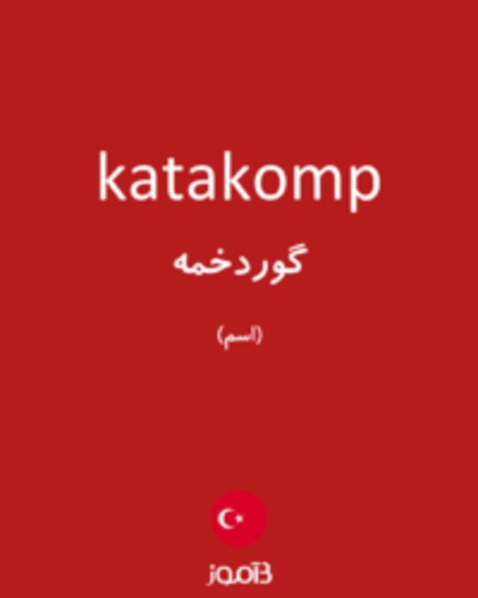  تصویر katakomp - دیکشنری انگلیسی بیاموز