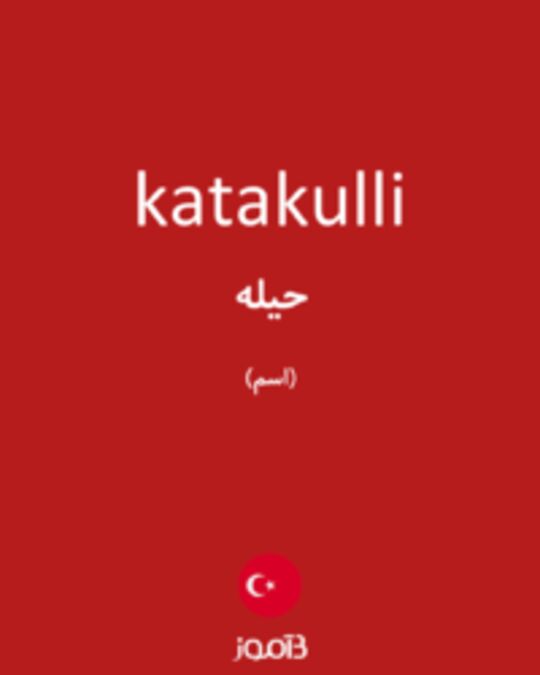  تصویر katakulli - دیکشنری انگلیسی بیاموز