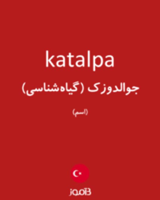  تصویر katalpa - دیکشنری انگلیسی بیاموز