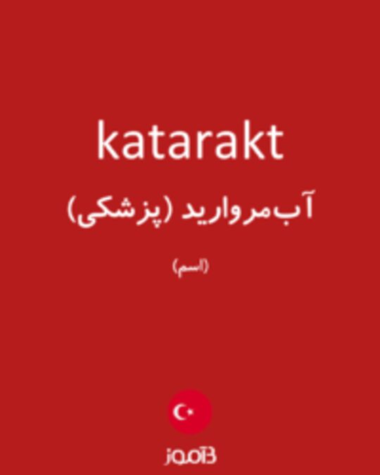  تصویر katarakt - دیکشنری انگلیسی بیاموز