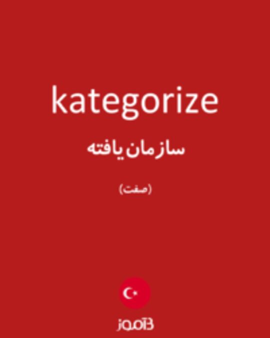  تصویر kategorize - دیکشنری انگلیسی بیاموز