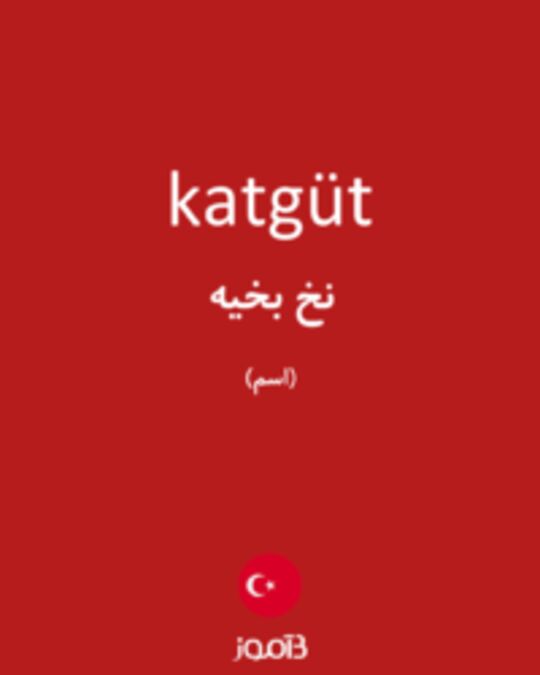  تصویر katgüt - دیکشنری انگلیسی بیاموز