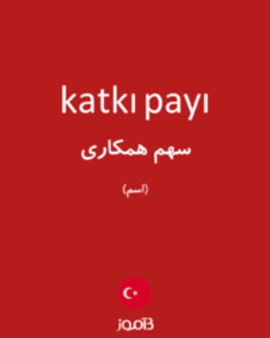  تصویر katkı payı - دیکشنری انگلیسی بیاموز