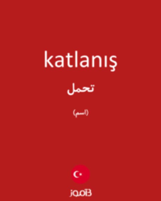  تصویر katlanış - دیکشنری انگلیسی بیاموز