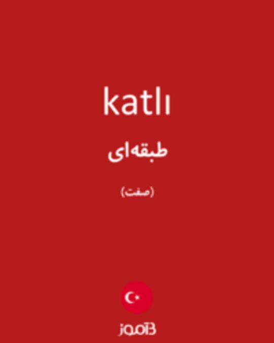  تصویر katlı - دیکشنری انگلیسی بیاموز