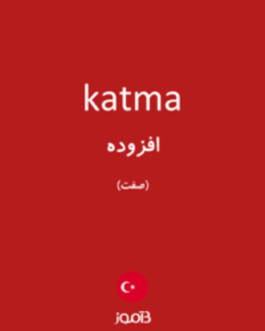  تصویر katma - دیکشنری انگلیسی بیاموز