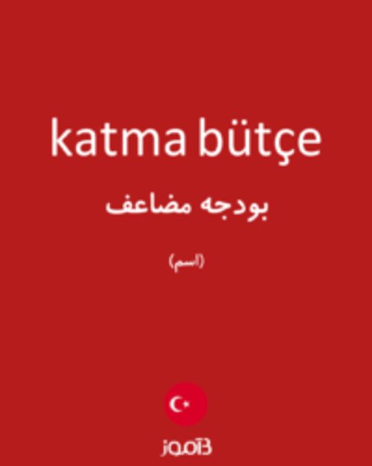  تصویر katma bütçe - دیکشنری انگلیسی بیاموز