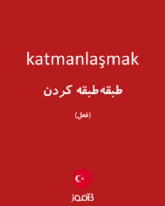  تصویر katmanlaşmak - دیکشنری انگلیسی بیاموز