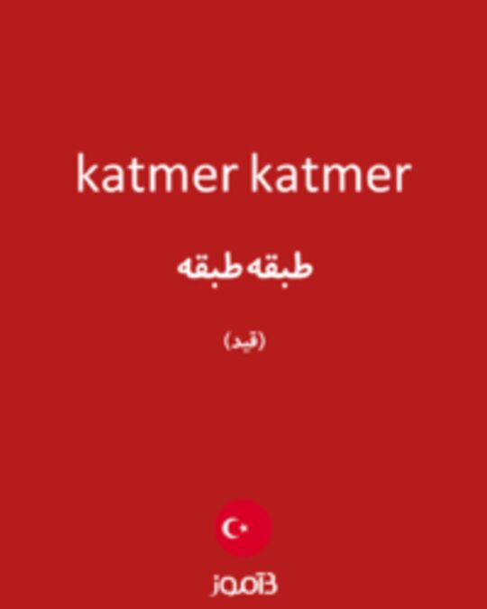  تصویر katmer katmer - دیکشنری انگلیسی بیاموز