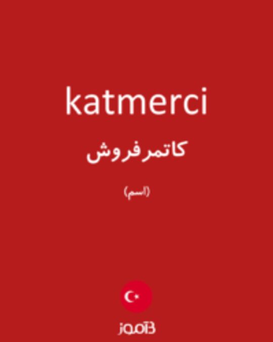  تصویر katmerci - دیکشنری انگلیسی بیاموز